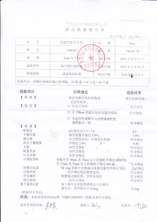 1408301注射用鹿瓜多肽