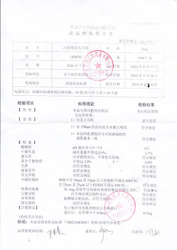 1408302注射用鹿瓜多肽