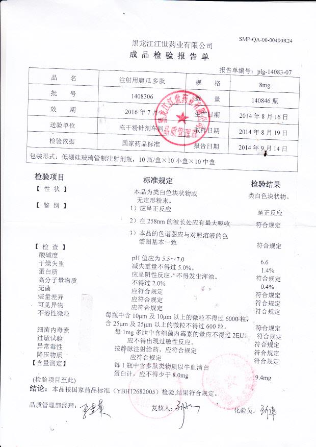 1408306注射用鹿爪多肽