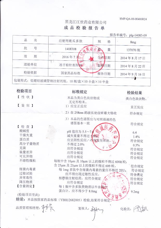 1408308注射用鹿瓜多肽