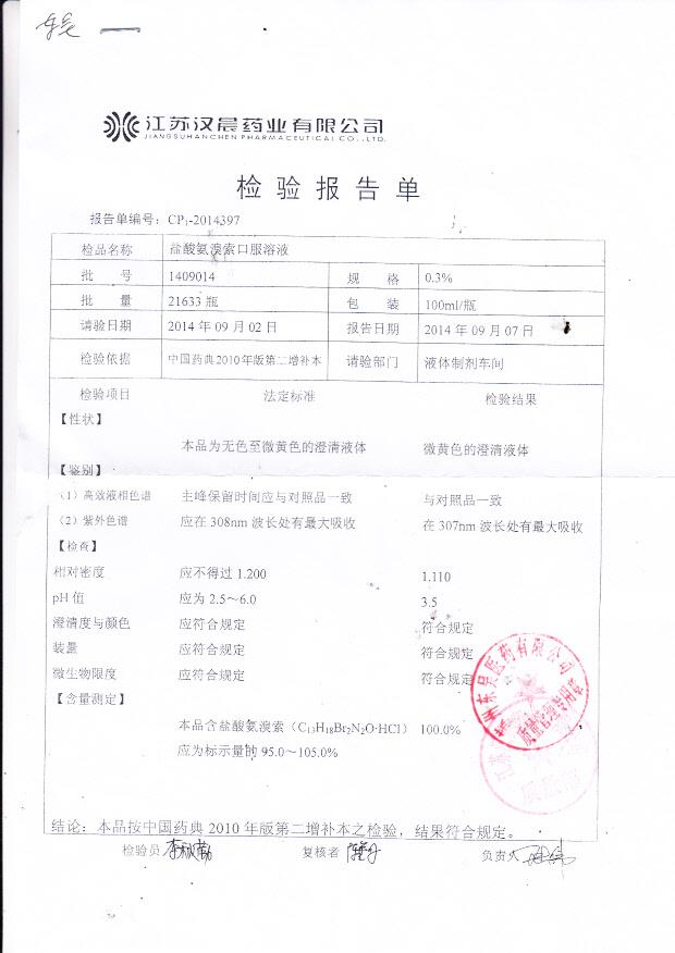 1409014盐酸氨溴索口服溶液