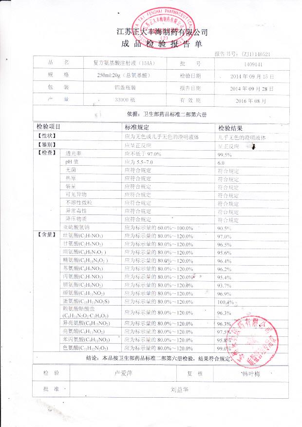 1409141复方氨基酸注射液（15AA）