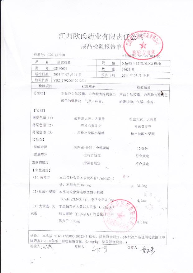 02140604一清软胶囊