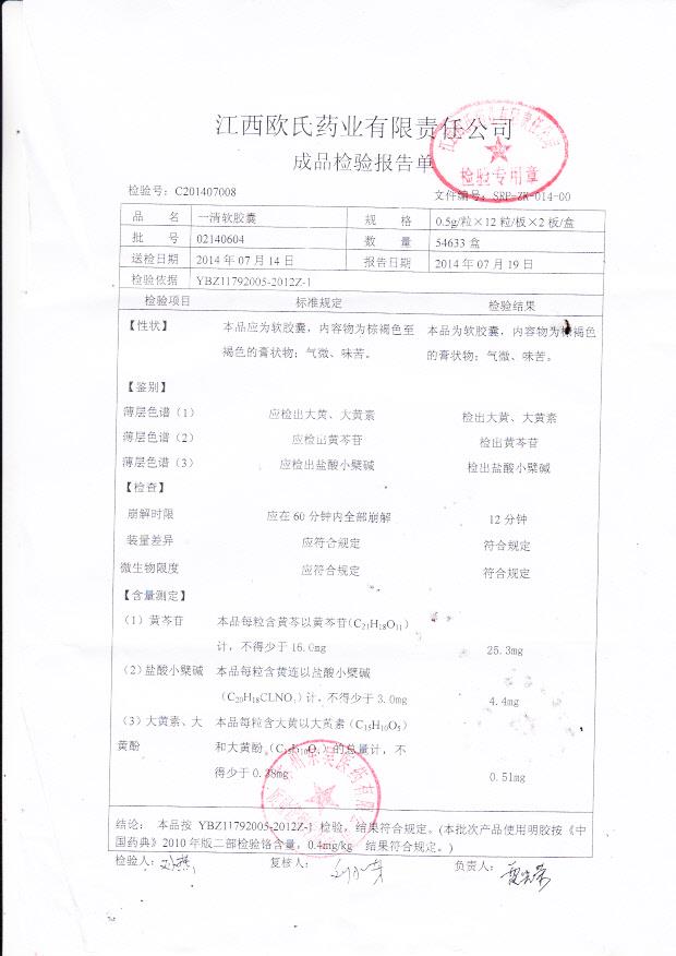 02140604一清软胶囊_0001