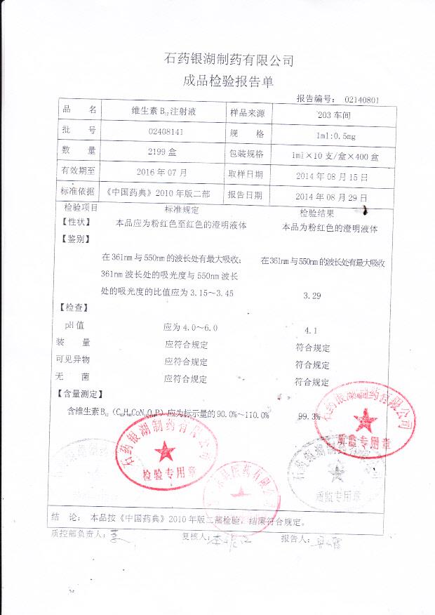 02408141维生素B12注射液