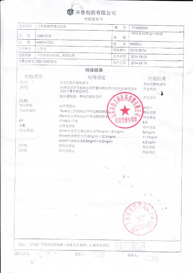 4080412EC门冬氨酸钾镁注射液