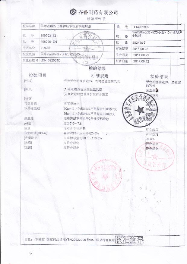 4080951EN单唾液酸四己糖神经节苷脂钠注射液