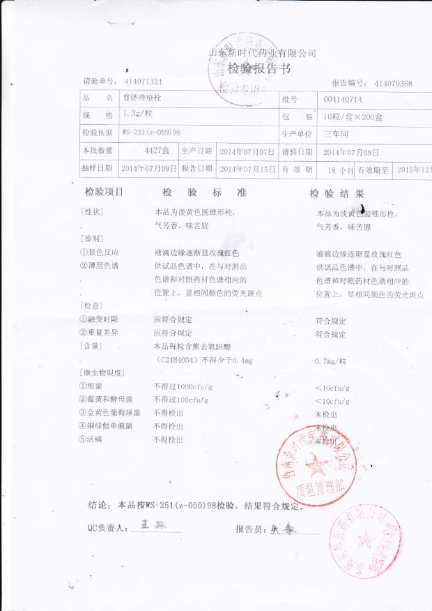 004140714普济痔疮栓