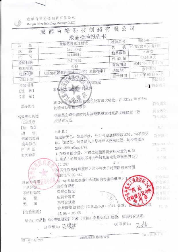 07140511盐酸氨溴索注射液