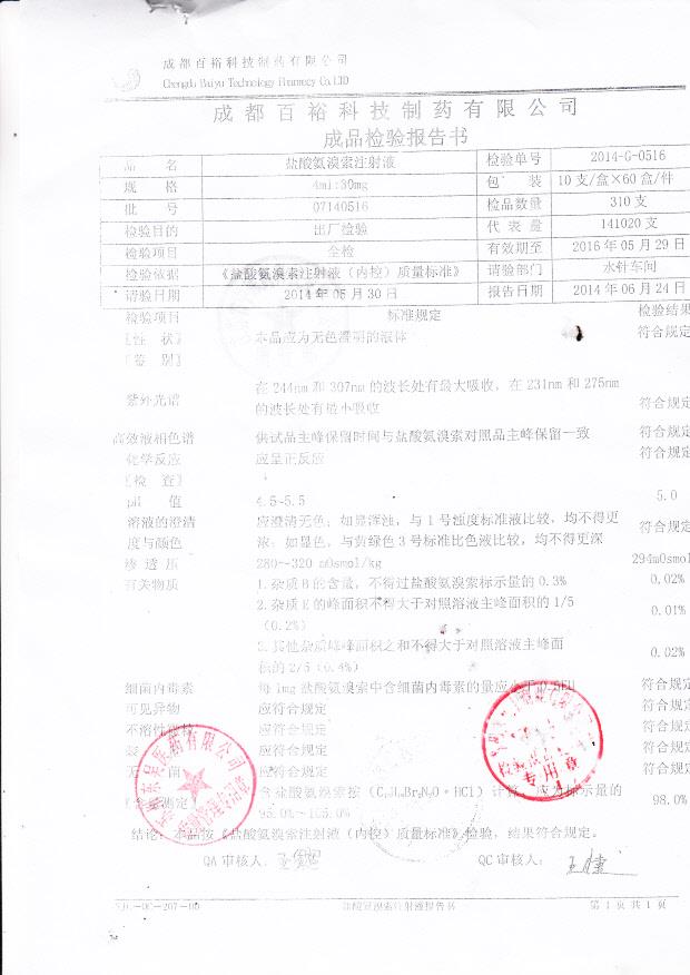 07140516盐酸氨溴索注射液