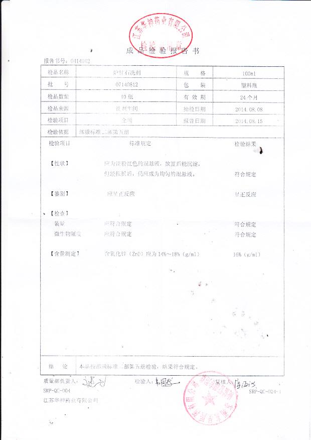 07140812炉甘石洗剂