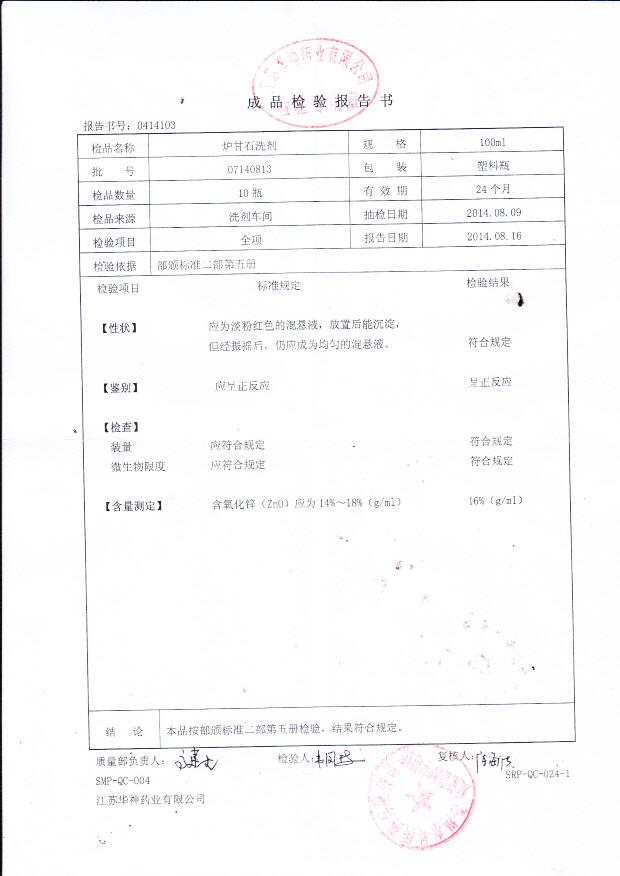 07140813炉甘石洗剂