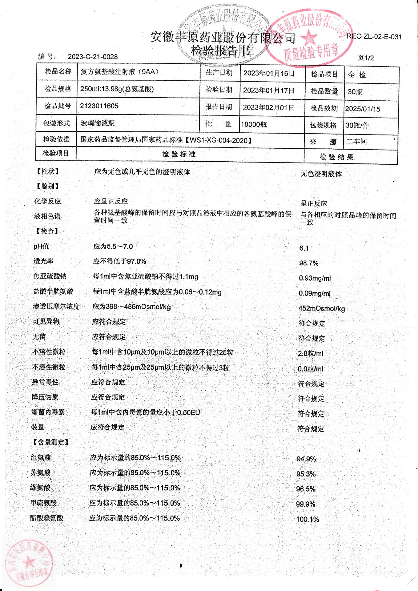 2123011605复方氨基酸注射液（9AA）1