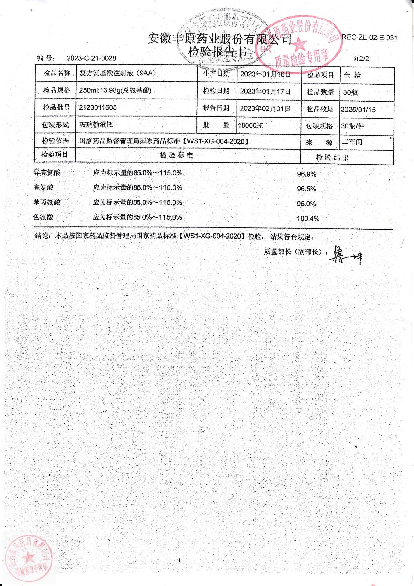 2123011605复方氨基酸注射液（9AA）2