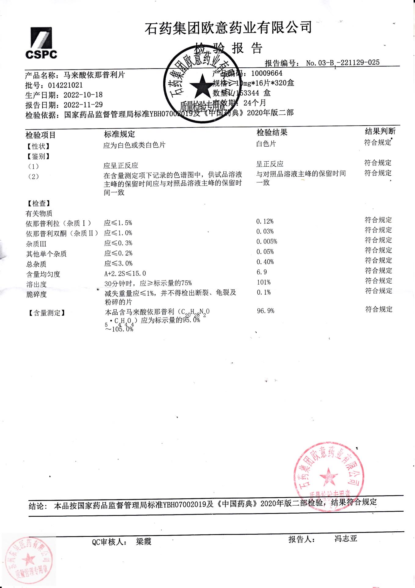 014221021马来酸依那普利片