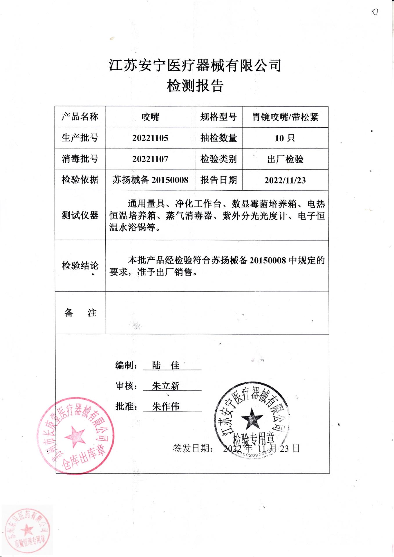 20221105江苏安宁咬嘴