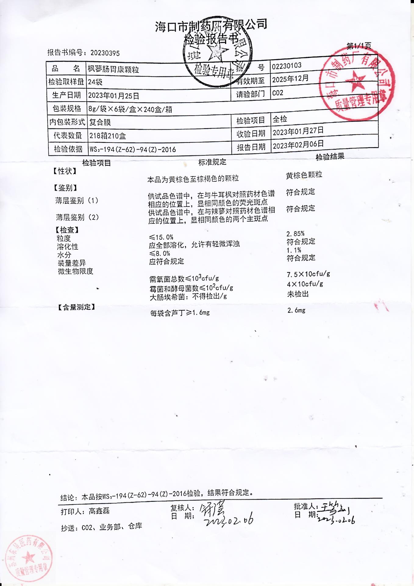 02230103枫蓼肠胃康颗粒