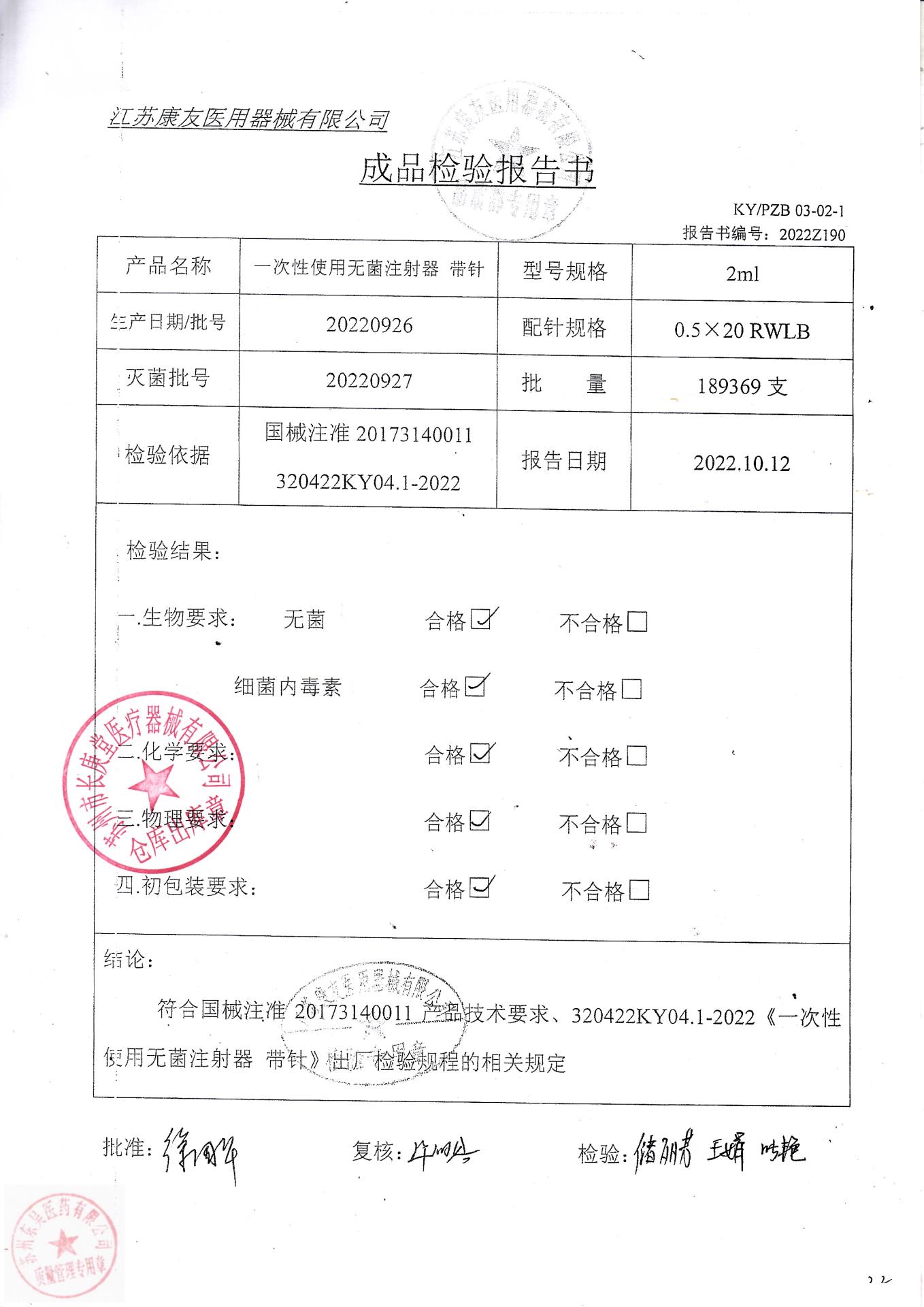 20220926江苏康友一次性使用无菌注射器带针2ml