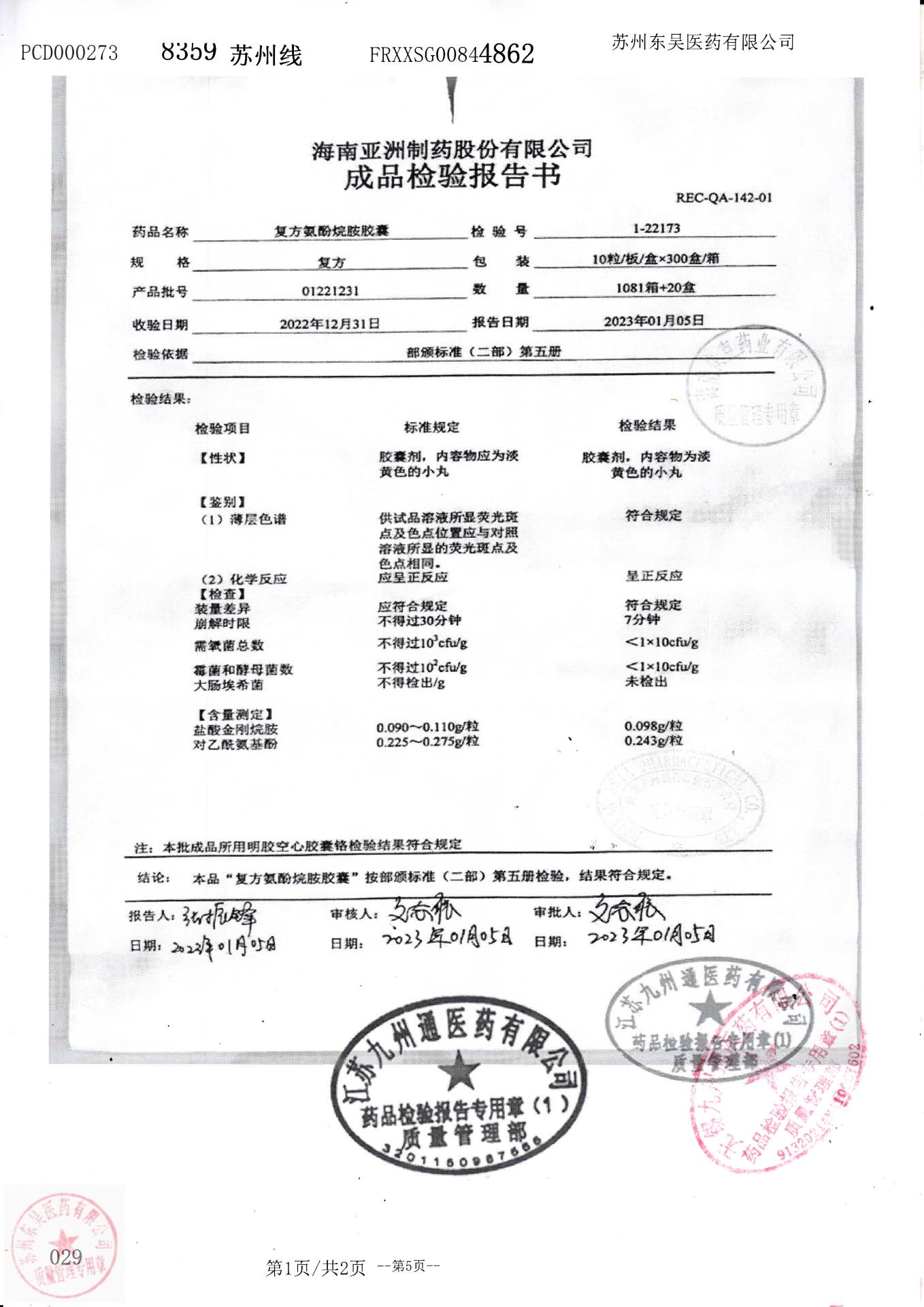 01221231复方氨酚烷胺胶囊