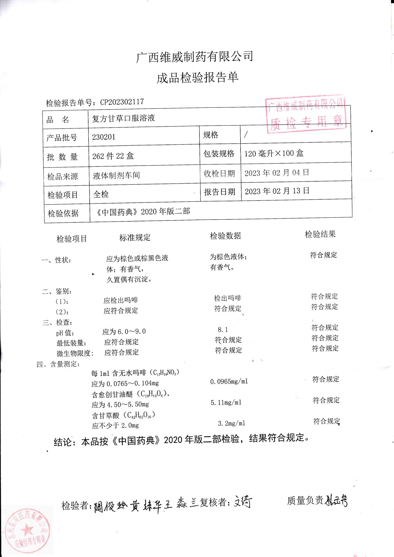 230201复方甘草口服溶液