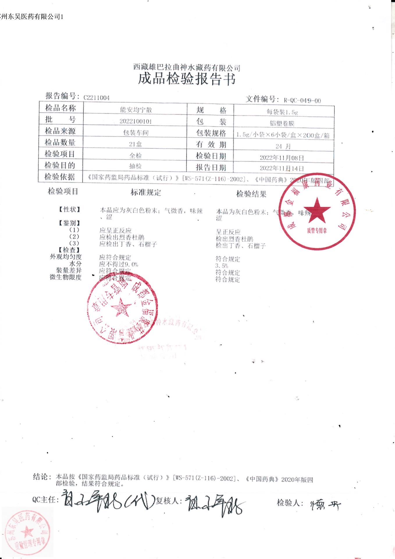 2022100101能安均宁散