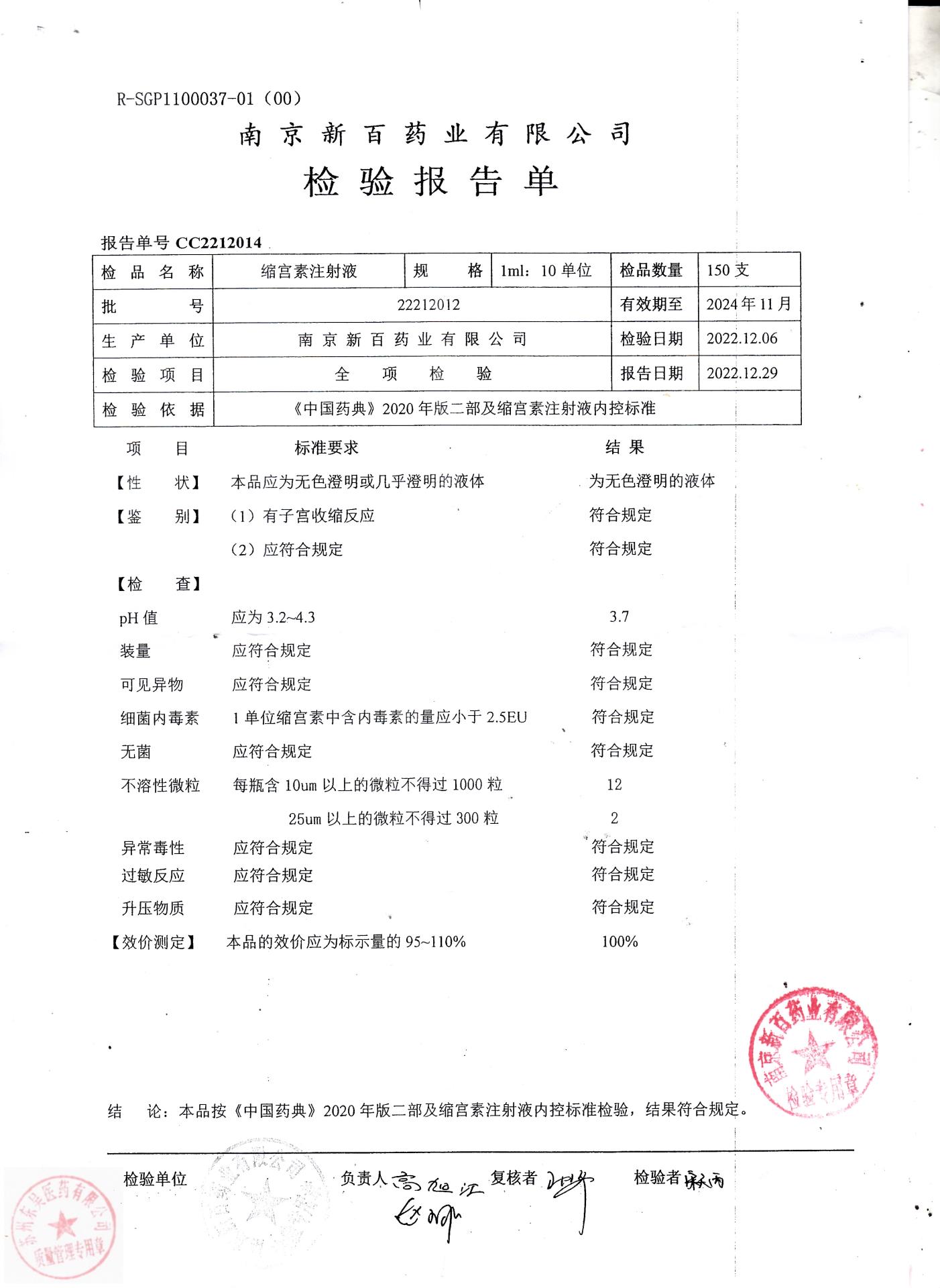 22212012缩宫素注射液