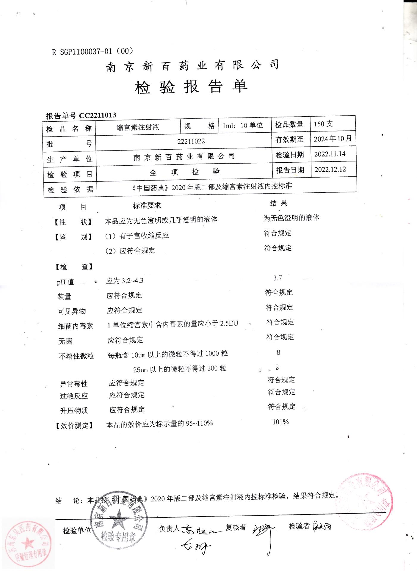 22211022缩宫素注射液