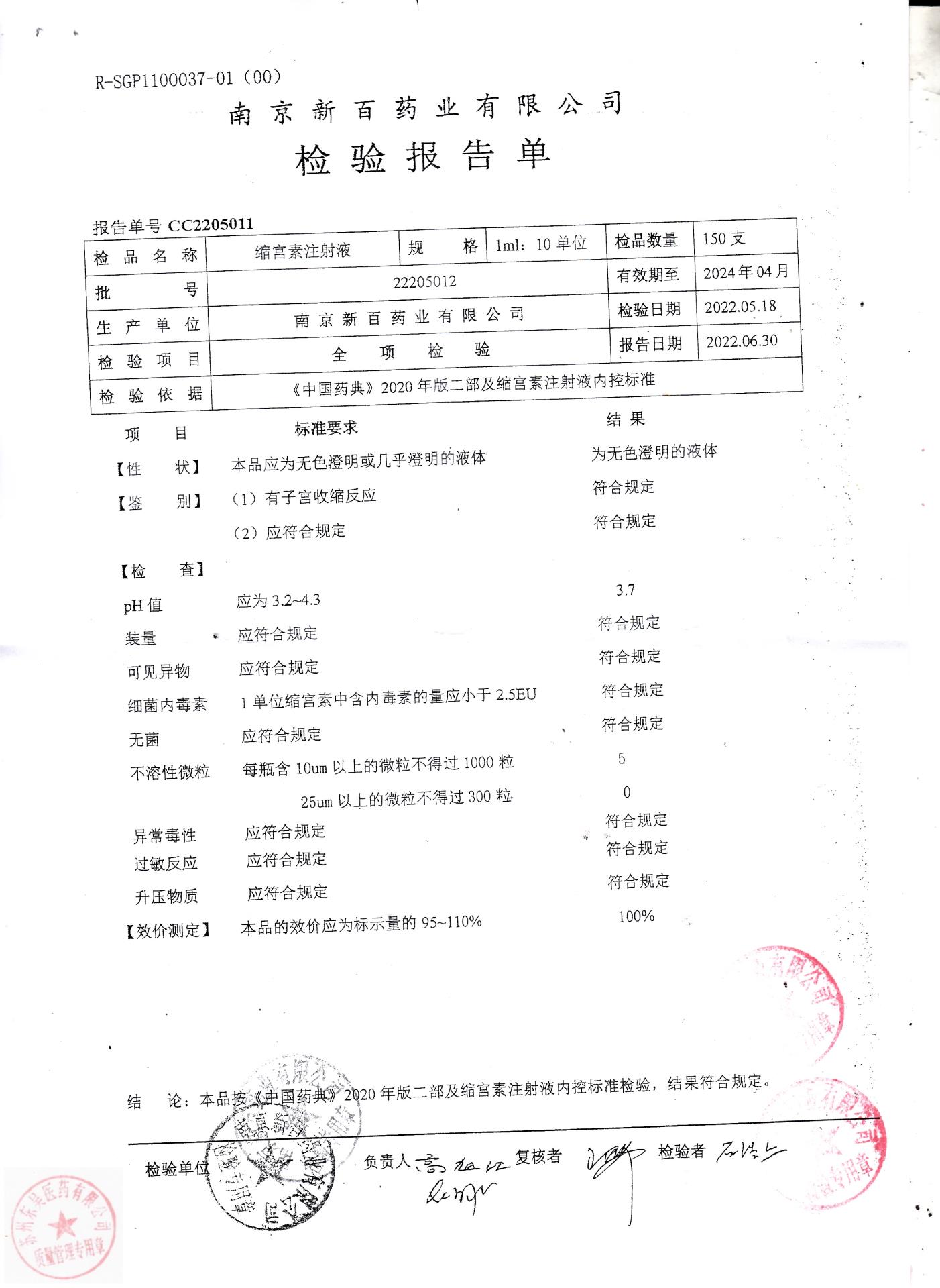 22205012缩宫素注射液