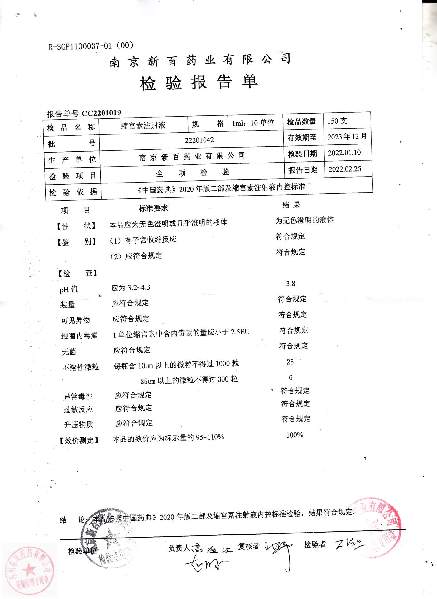 22201042缩宫素注射液