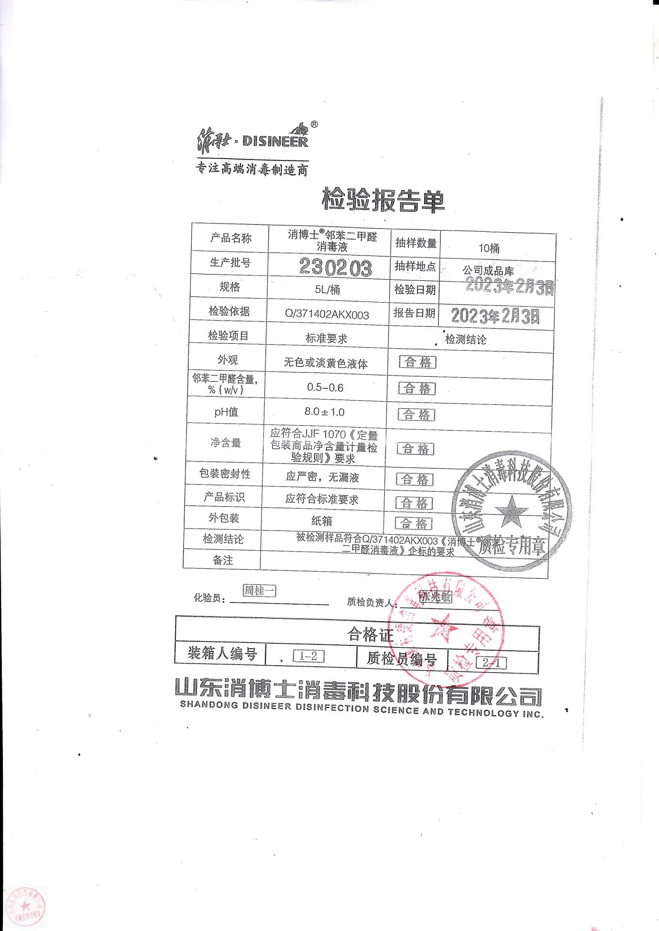 230203消博士消博士邻苯二甲醛消毒液