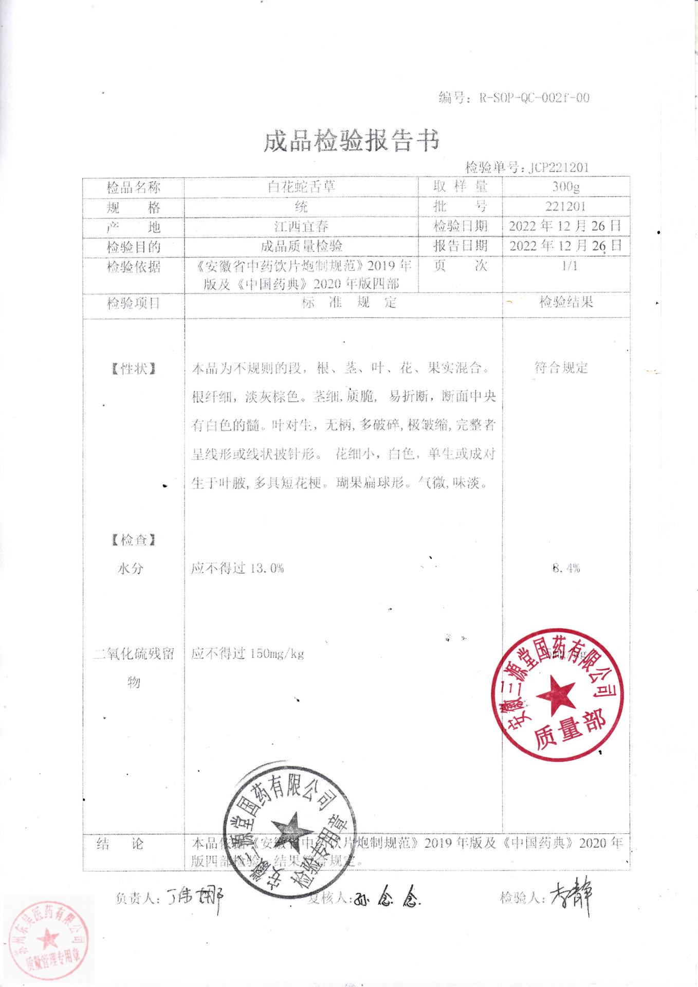 221201白花蛇舌草