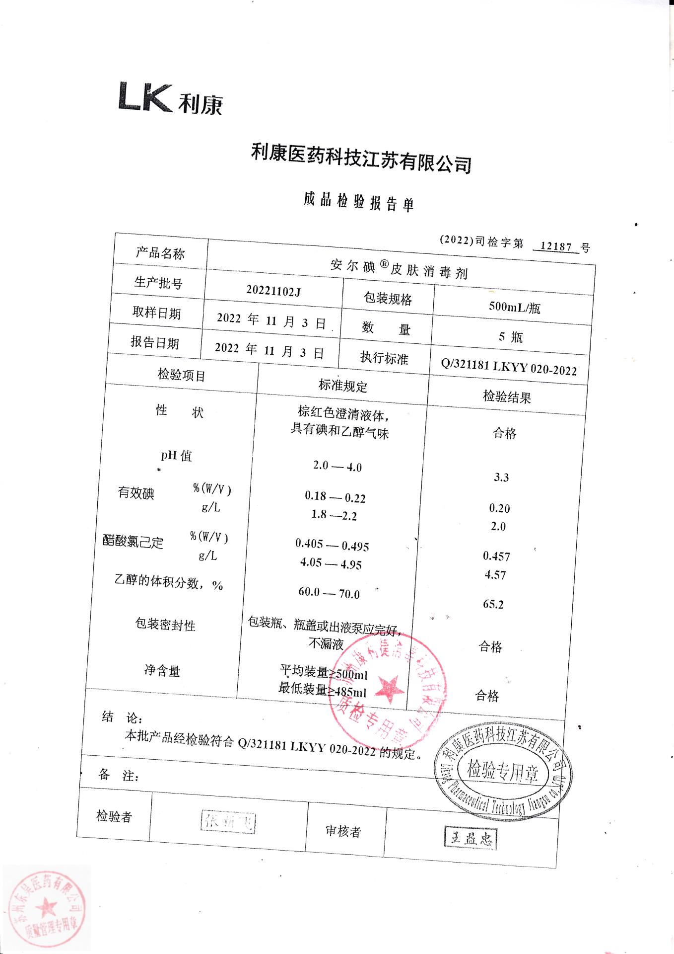 20221102J利康安尔碘皮肤消毒剂
