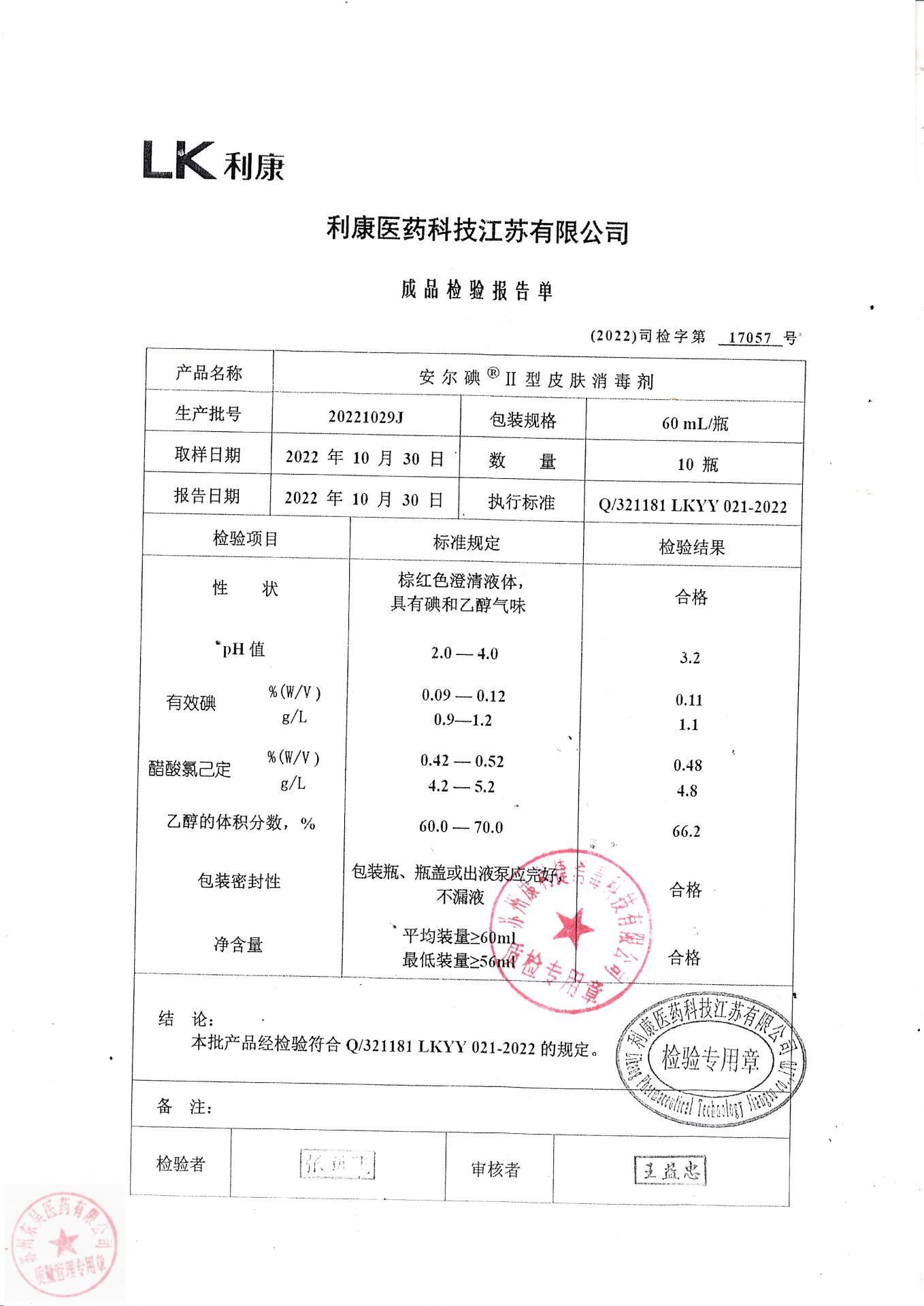 20221029J利康安尔碘皮肤消毒剂