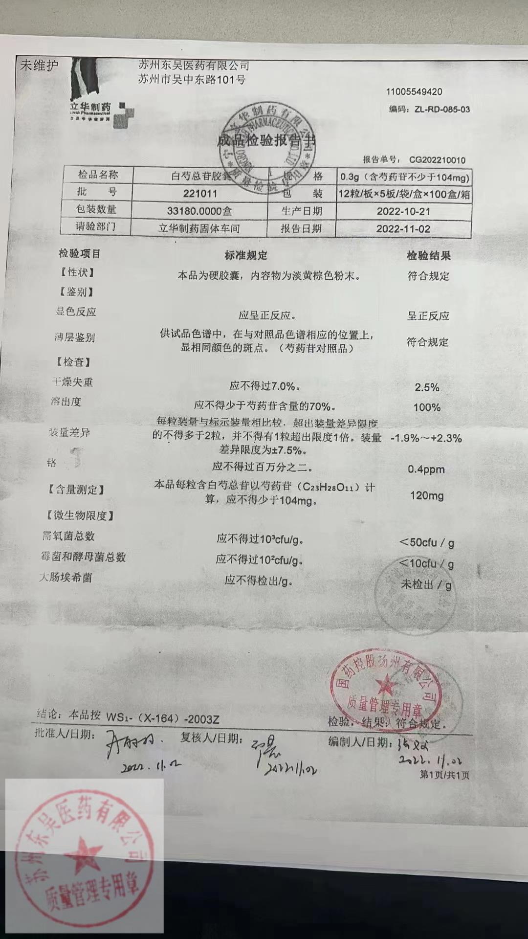 221011白芍总苷胶囊