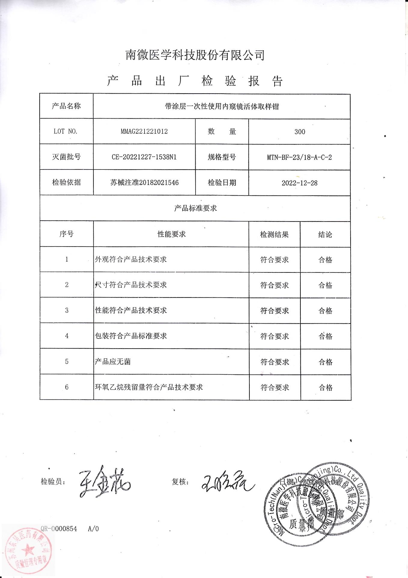 MMAG221221012南微科技带涂层一次性使用内窥镜活体取样钳
