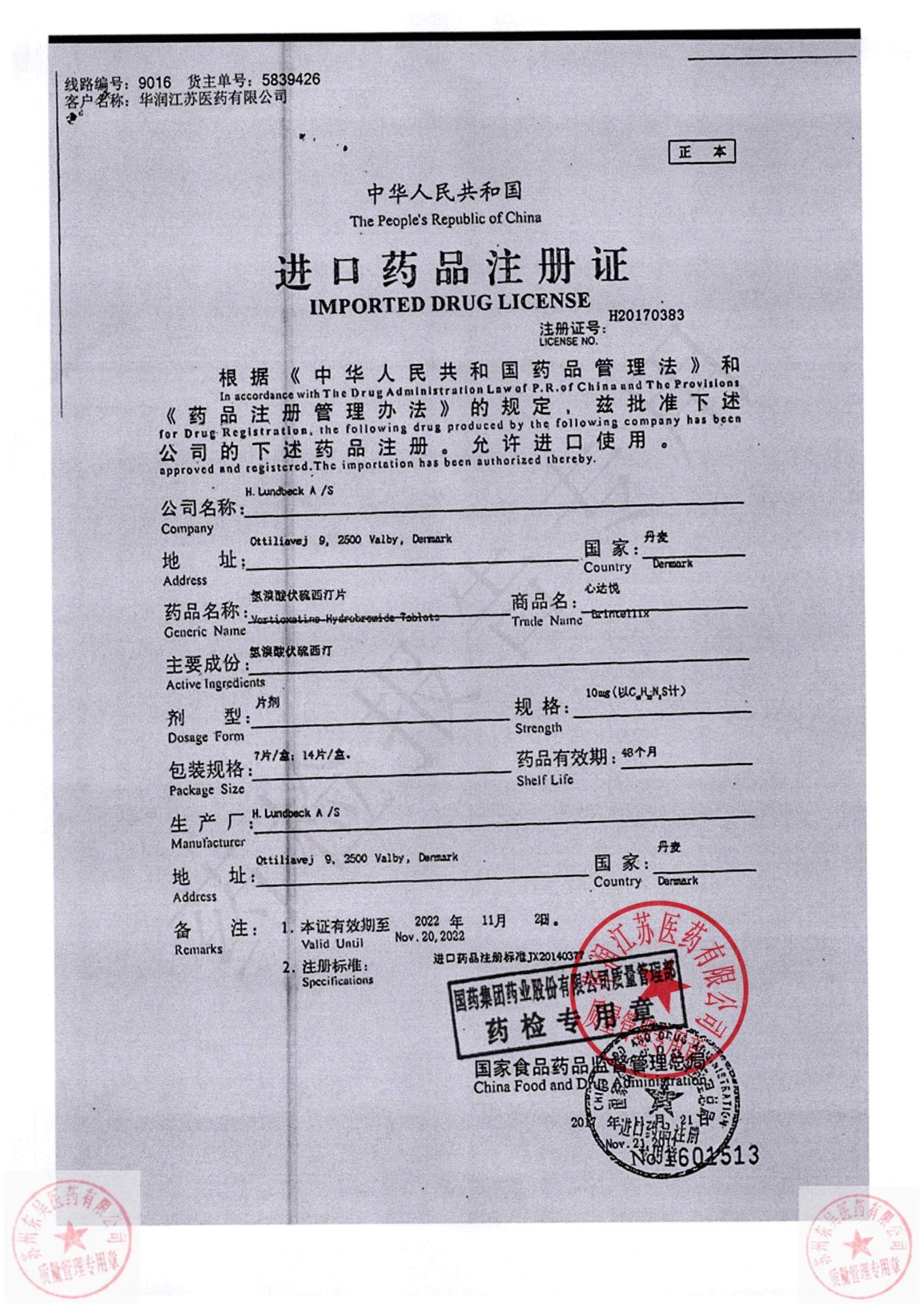 2729611氢溴酸伏硫西汀片（心达悦）2