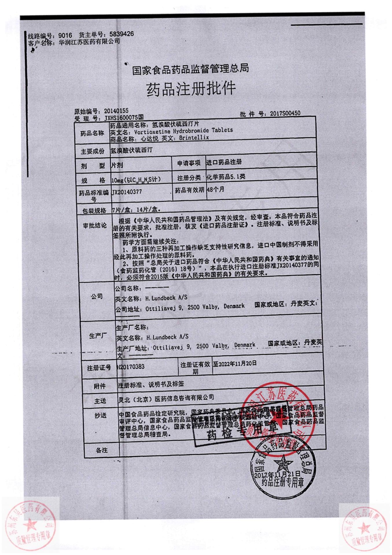 2729611氢溴酸伏硫西汀片（心达悦）3