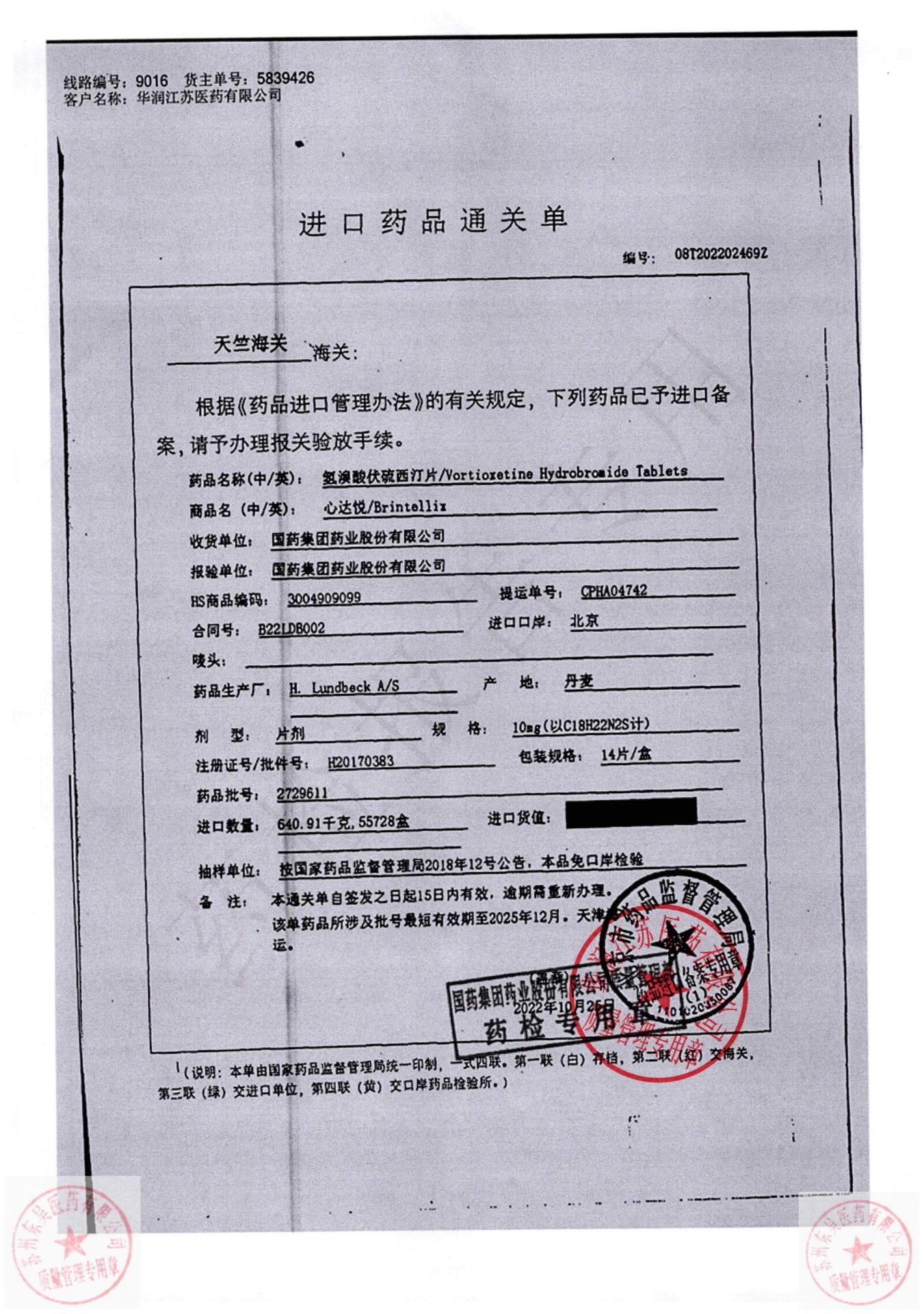 2729611氢溴酸伏硫西汀片（心达悦）4