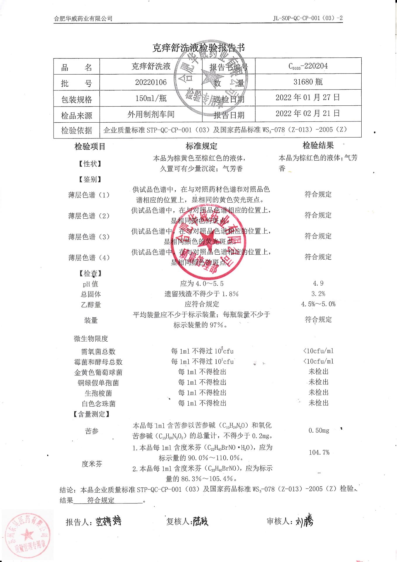 20220106克痒舒洗液