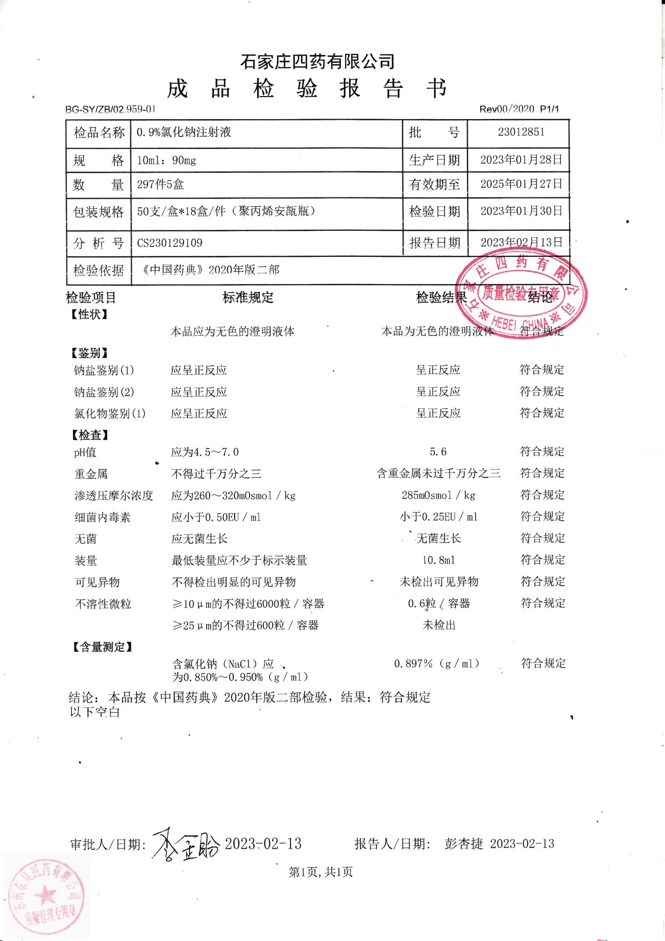 23012851氯化钠注射液