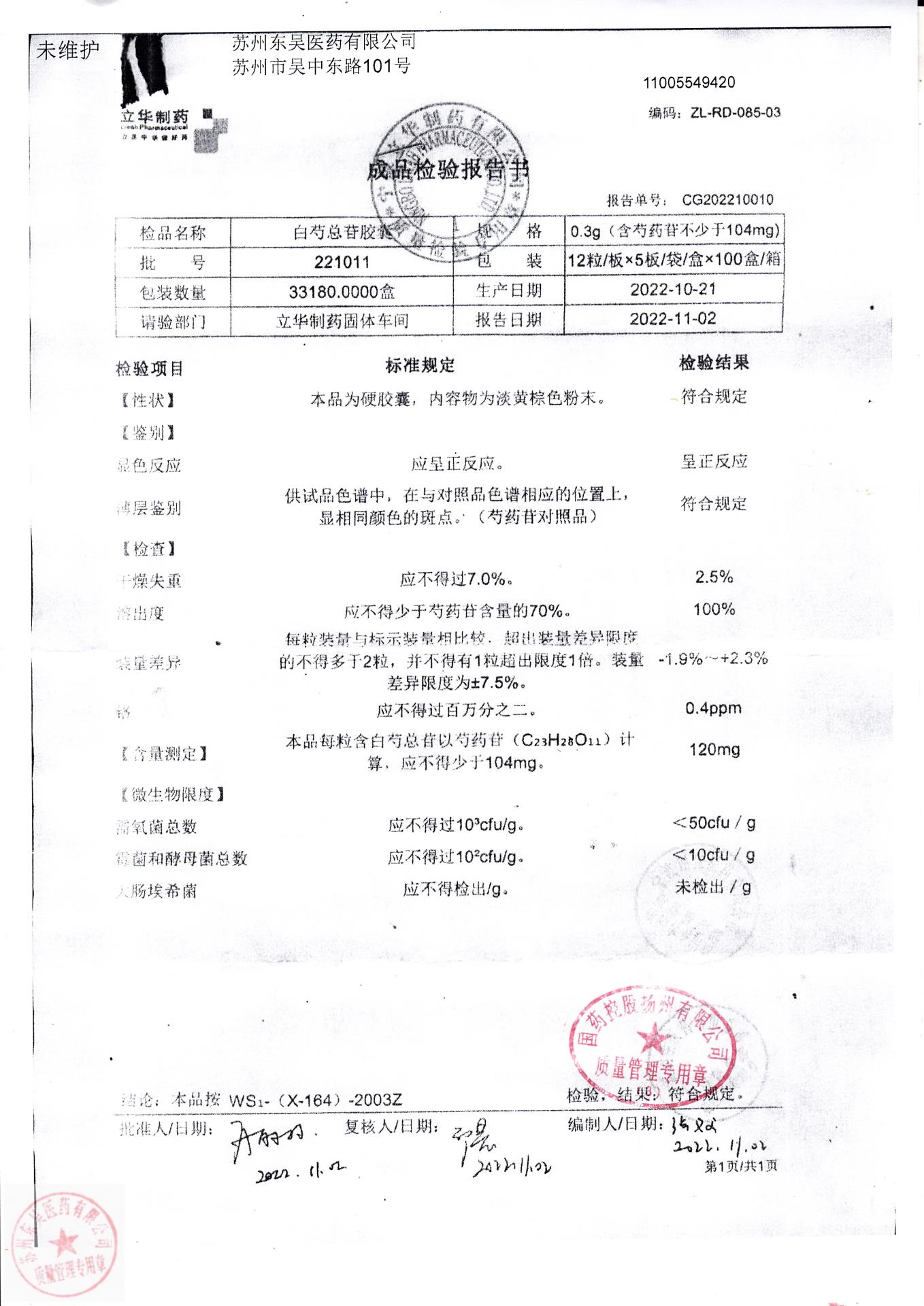 221011白芍总苷胶囊