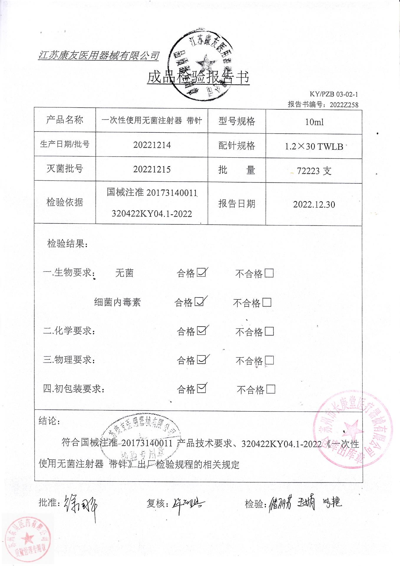 20221214江苏康友一次性使用无菌注射器带针