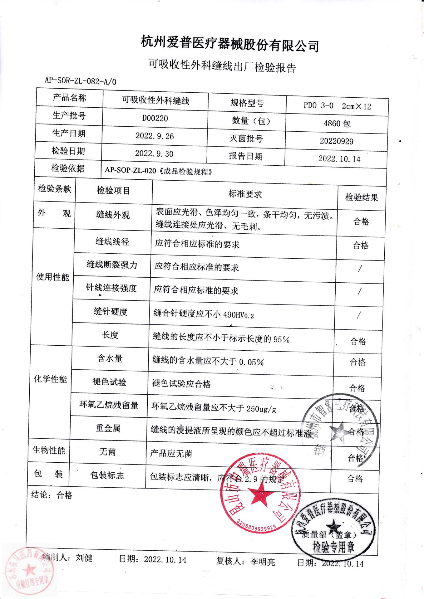 D00220杭州爱普可吸收性外科缝线