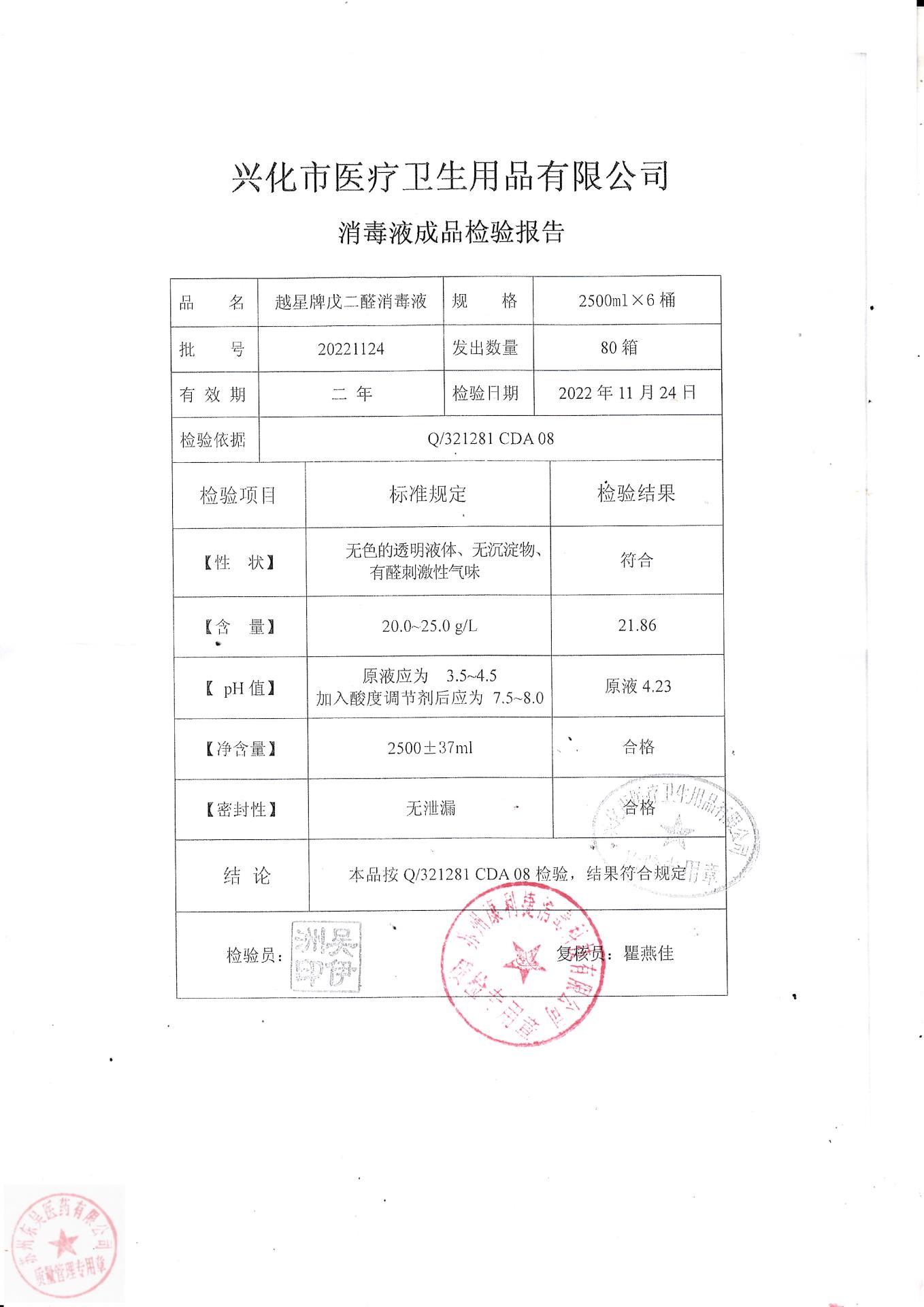 20221124兴化越星牌戊二醛消毒液