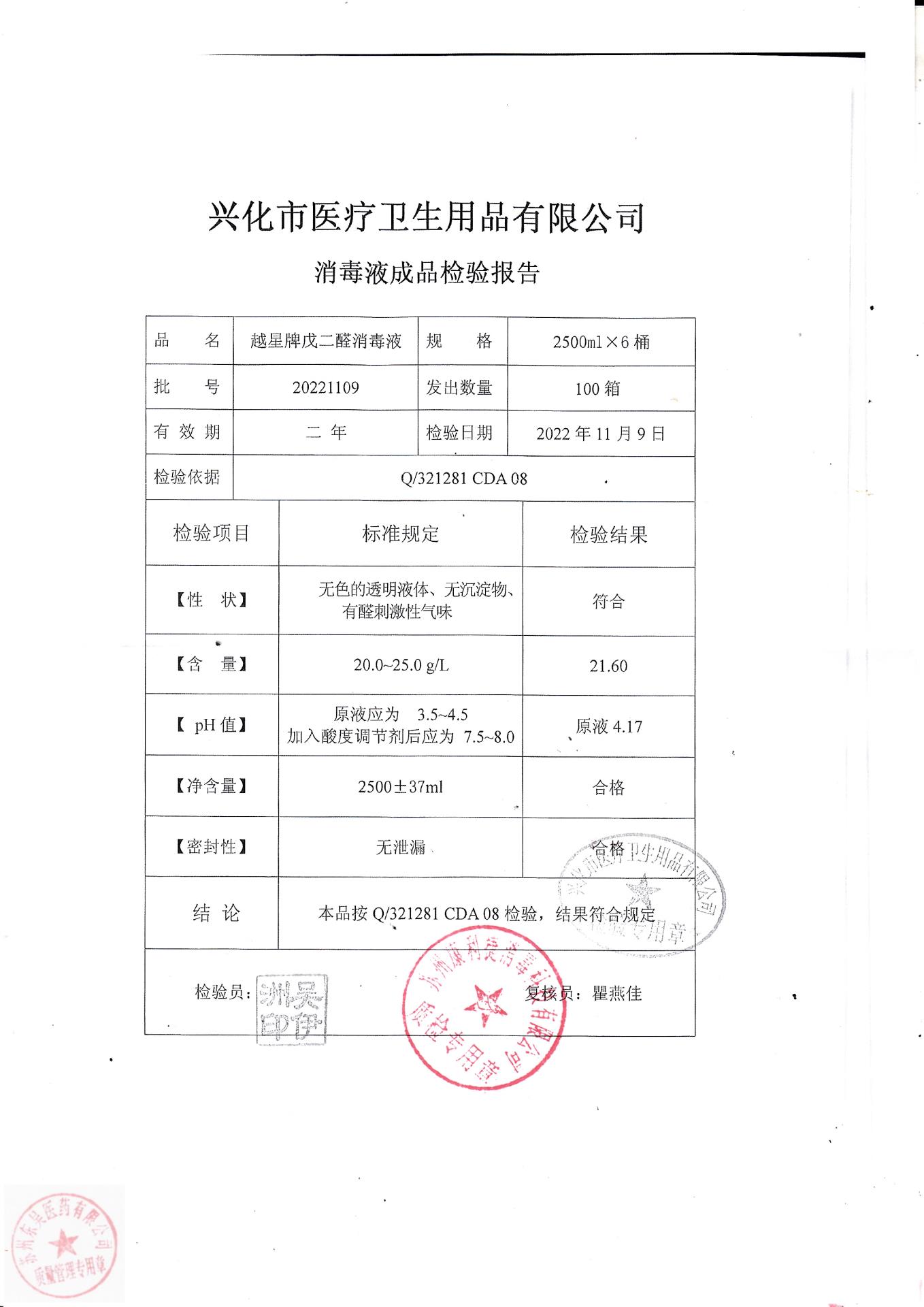 20221109兴化越星牌戊二醛消毒液