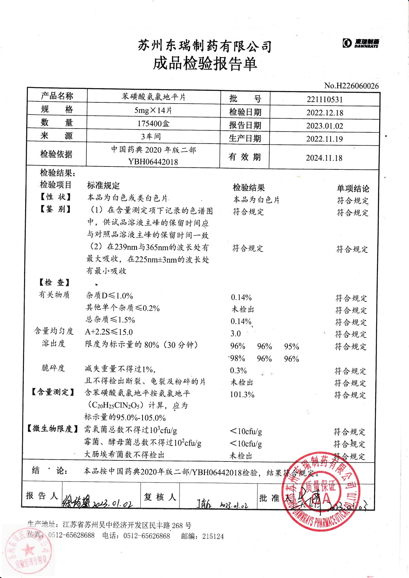 221110531苯磺酸氨氯地平片