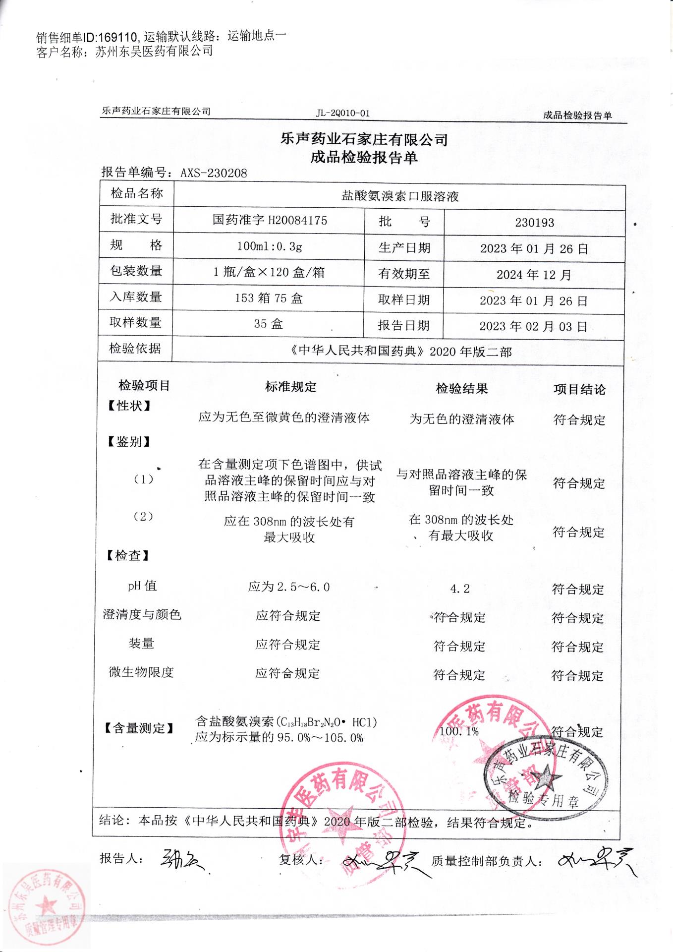 230193盐酸氨溴素口服溶液