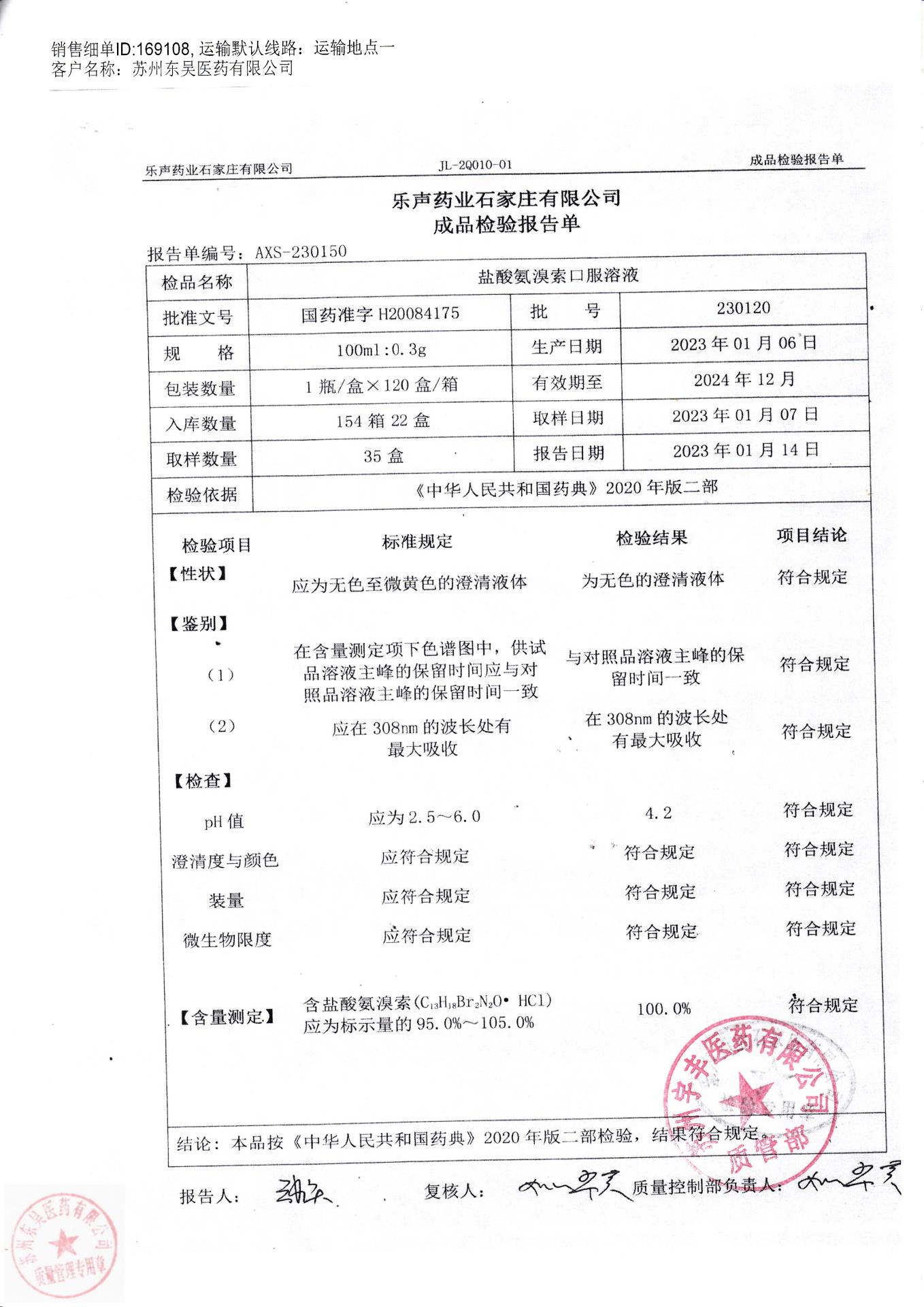 230120盐酸氨溴素口服溶液