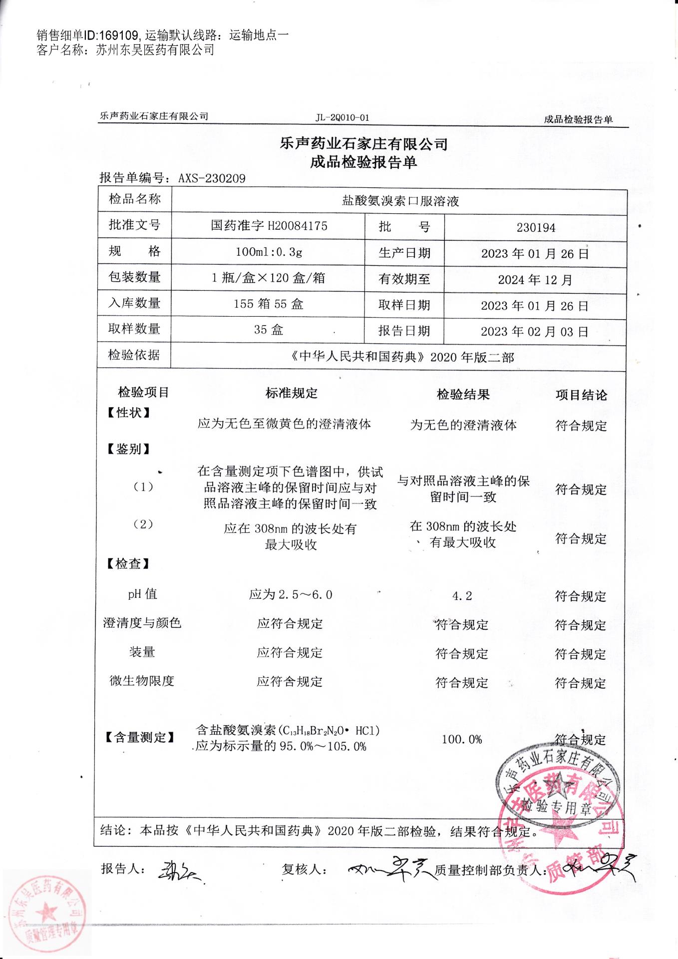 230194盐酸氨溴素口服溶液