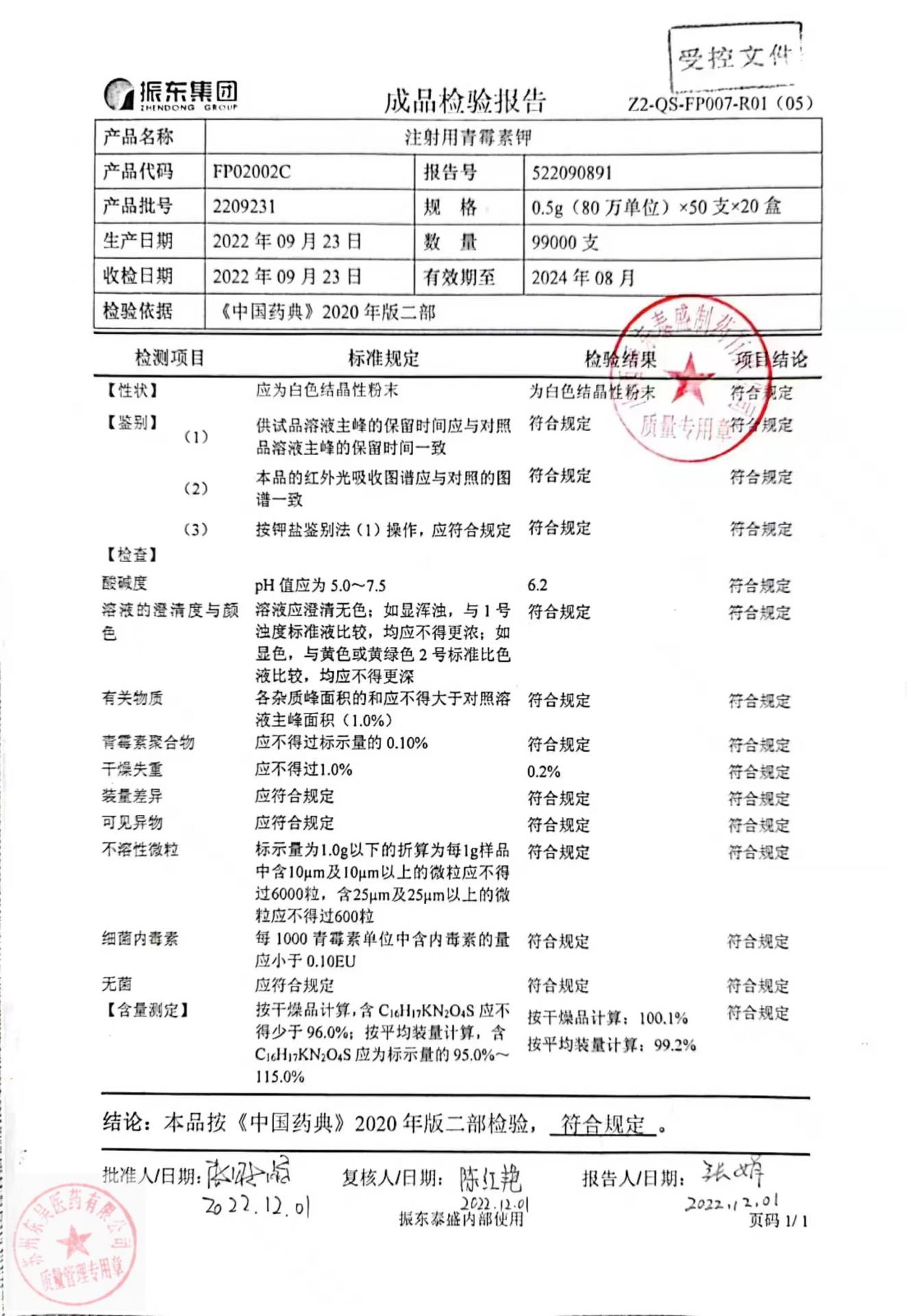 FP02002C注射用青霉素钾